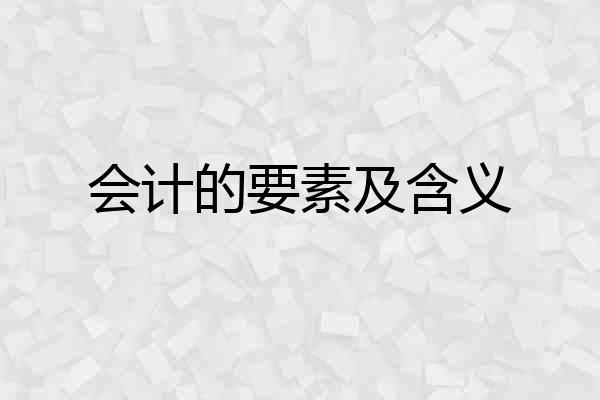 会计的要素及含义