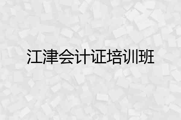江津会计证培训班