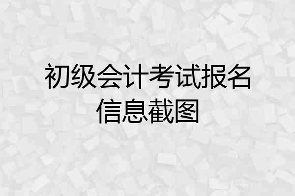 初级会计考试报名信息截图