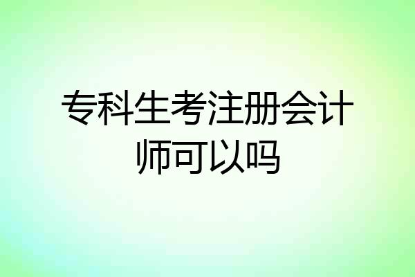 专科生考注册会计师可以吗