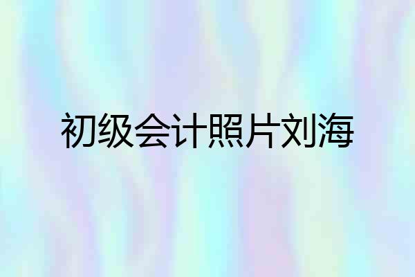 初级会计照片刘海