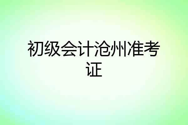 初级会计沧州准考证