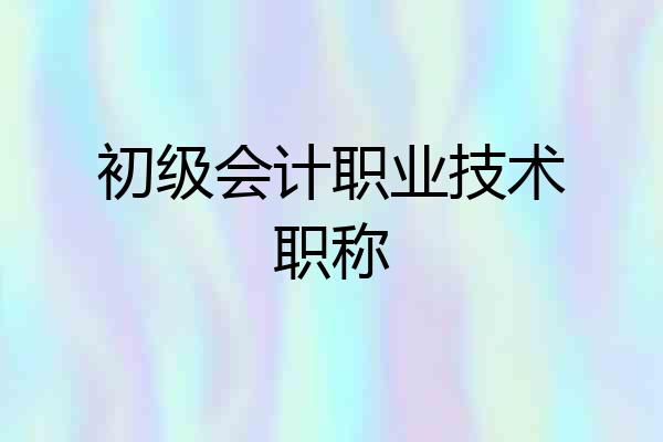 初级会计职业技术职称