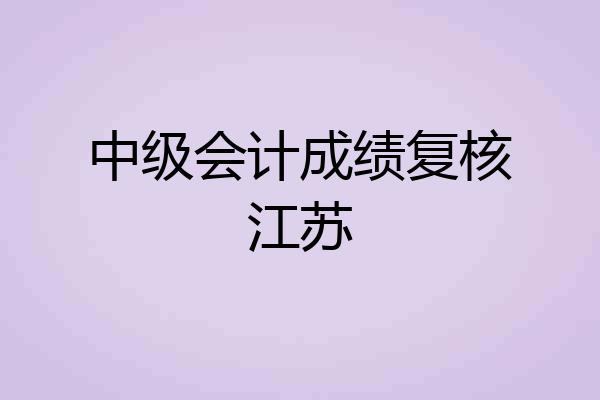 中级会计成绩复核江苏