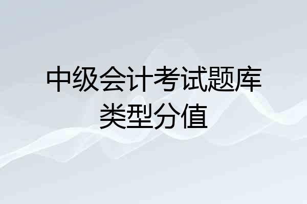 中级会计考试题库类型分值