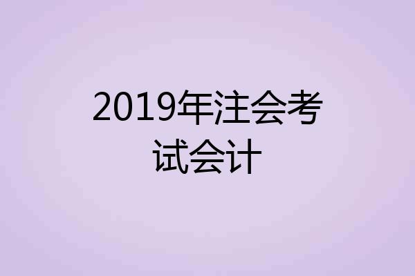 2019年注会考试会计