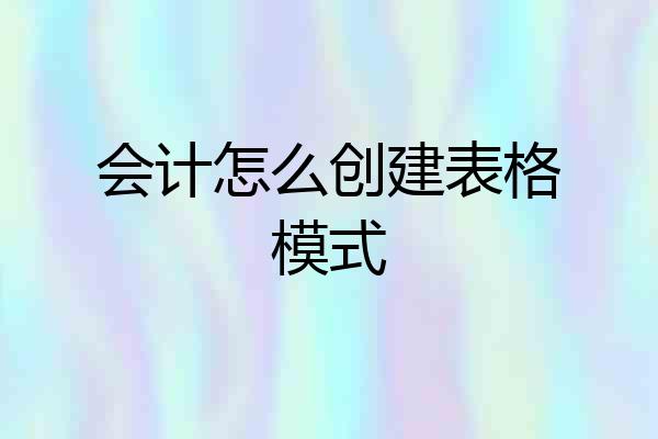 会计怎么创建表格模式