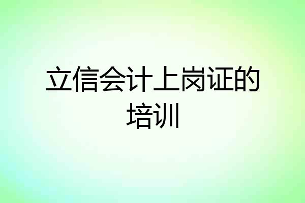 立信会计上岗证的培训