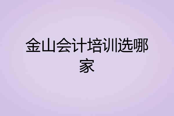 金山会计培训选哪家