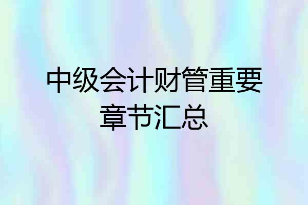 中级会计财管重要章节汇总
