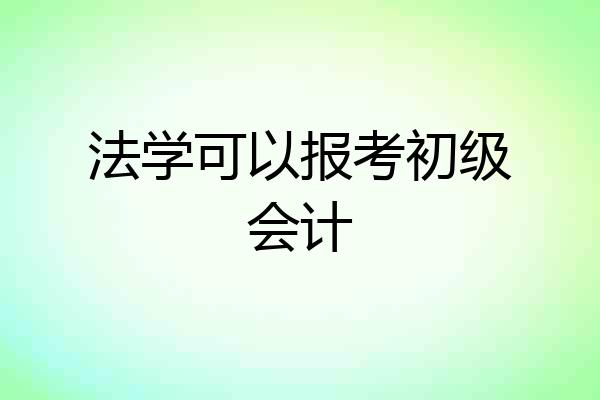 法学可以报考初级会计
