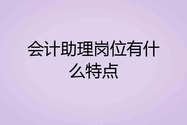 会计助理岗位有什么特点