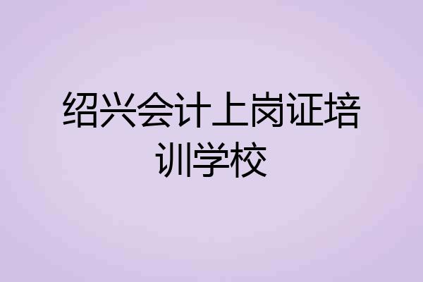 绍兴会计上岗证培训学校