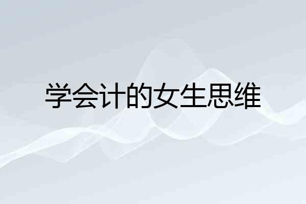 学会计的女生思维