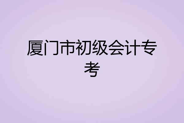 厦门市初级会计专考