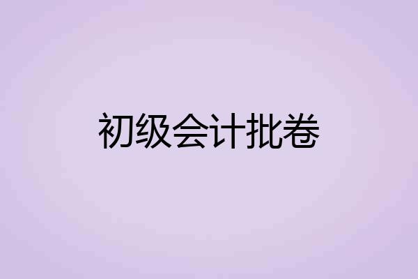 初级会计批卷