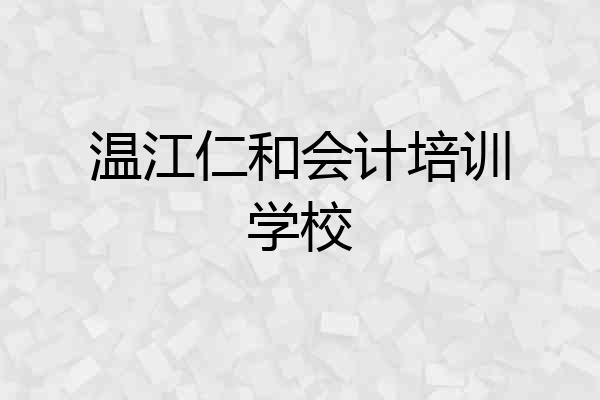 温江仁和会计培训学校