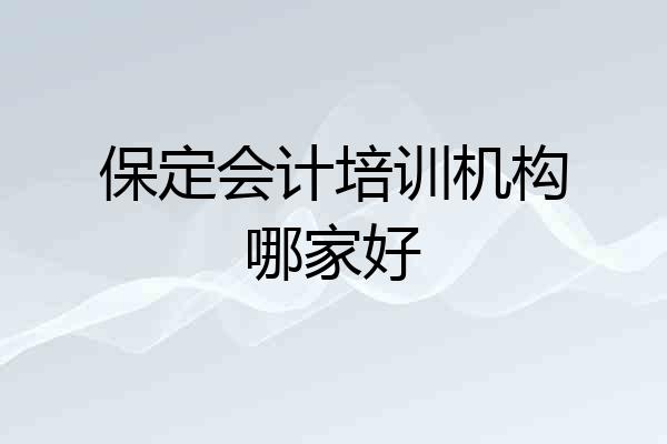 保定会计培训机构哪家好