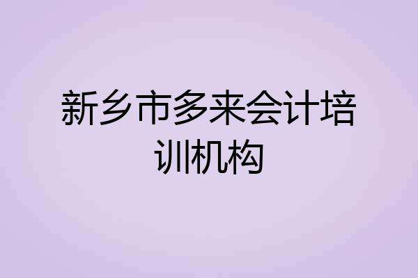 新乡市多来会计培训机构