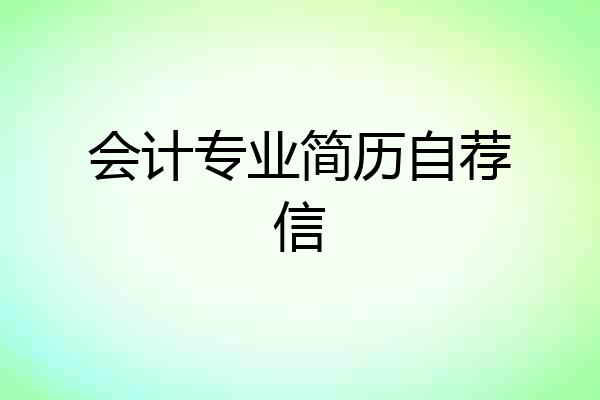 会计专业简历自荐信