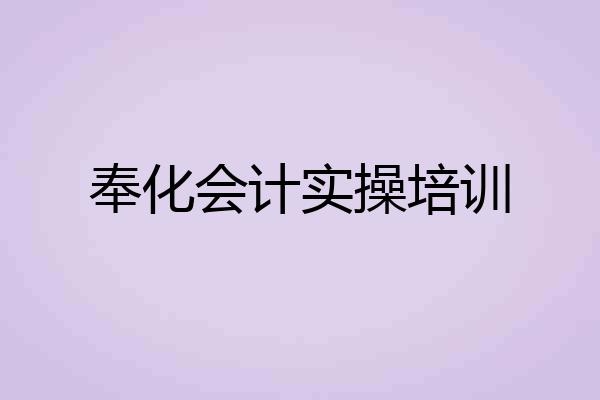 奉化会计实操培训