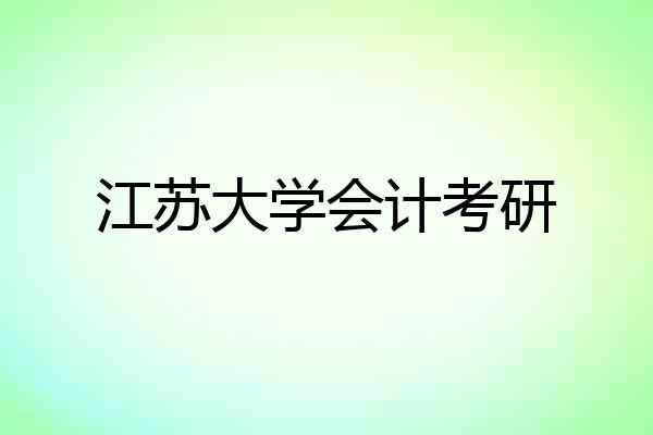 江苏大学会计考研