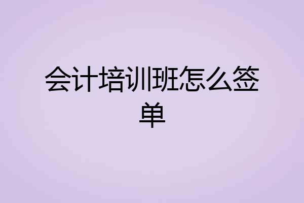 会计培训班怎么签单