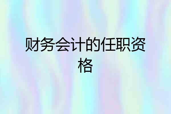财务会计的任职资格