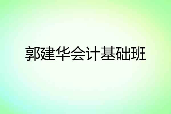 郭建华会计基础班
