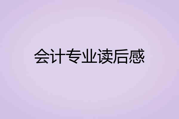 会计专业读后感