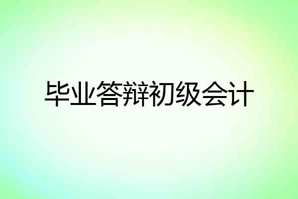 毕业答辩初级会计