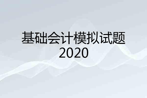 基础会计模拟试题2020