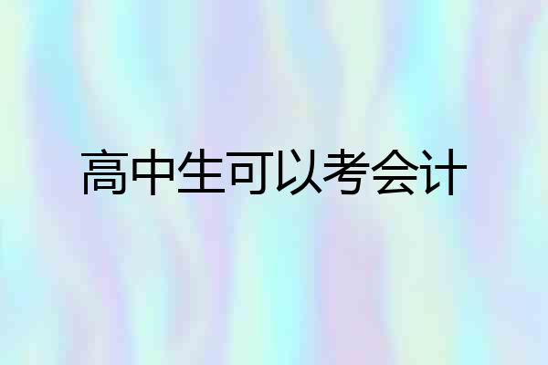 高中生可以考会计