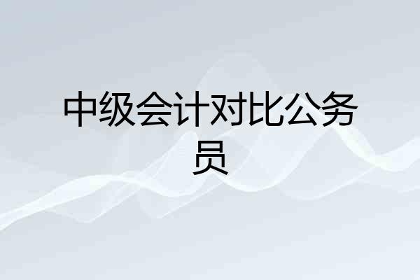 中级会计对比公务员