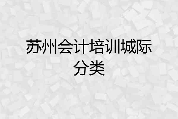 苏州会计培训城际分类
