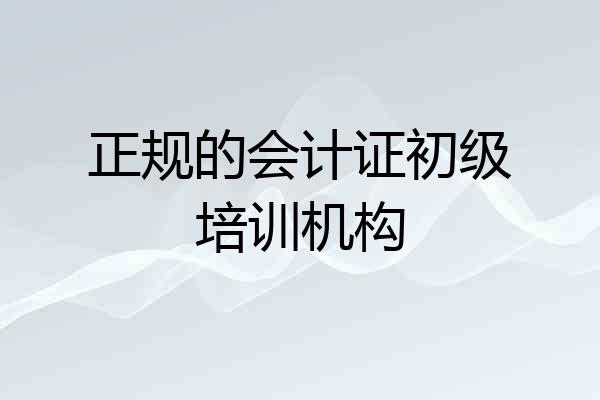 正规的会计证初级培训机构