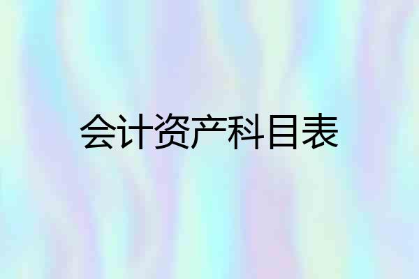 会计资产科目表