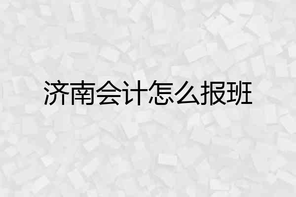 济南会计怎么报班