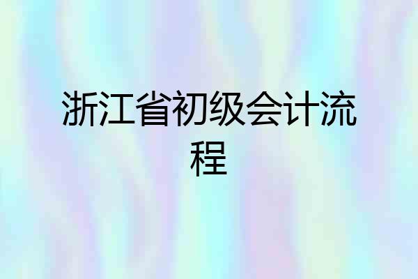 浙江省初级会计流程