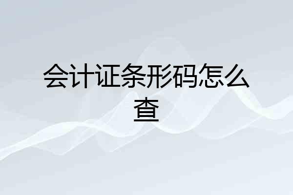 会计证条形码怎么查