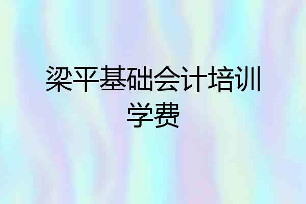 梁平基础会计培训学费