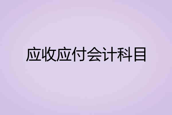 应收应付会计科目