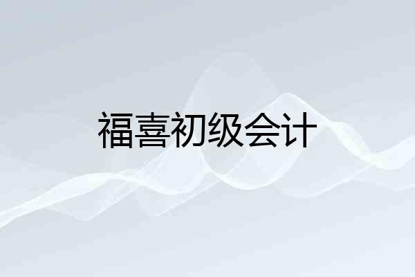 福喜初级会计