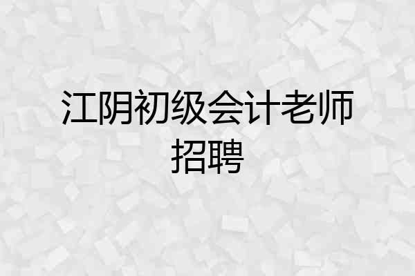 江阴初级会计老师招聘