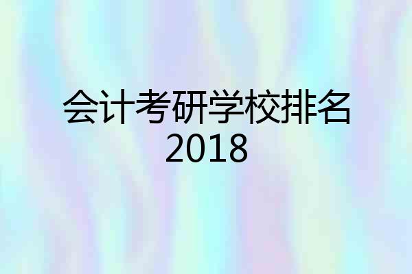 会计考研学校排名2018