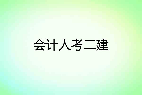 会计人考二建