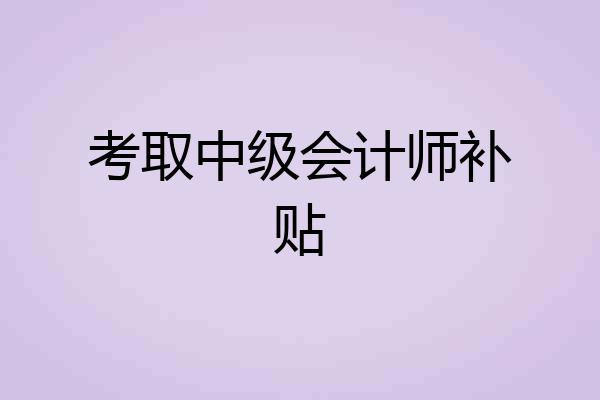 考取中级会计师补贴
