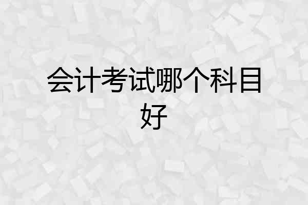 会计考试哪个科目好