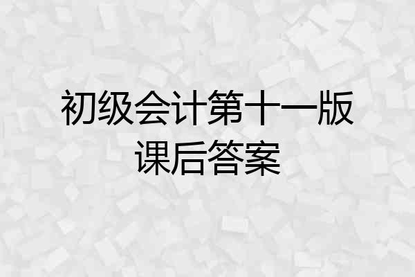 初级会计第十一版课后答案