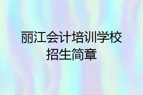 丽江会计培训学校招生简章